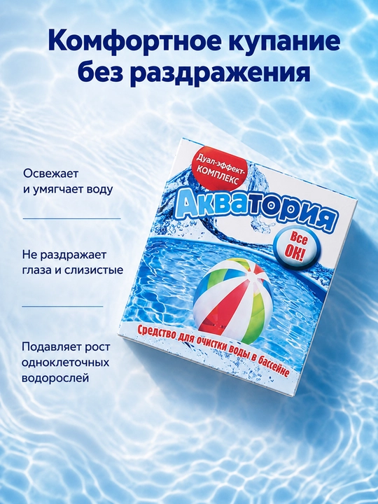 Средство для очистки бассейна, Акватория Дуал-эффект, 500 мл, 1 кг