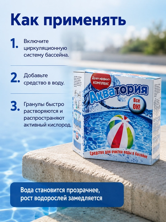 Средство для очистки бассейна, Акватория Дуал-эффект, 500 мл, 1 кг