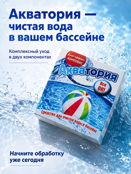 Средство для очистки бассейна, Акватория Дуал-эффект, 500 мл, 1 кг