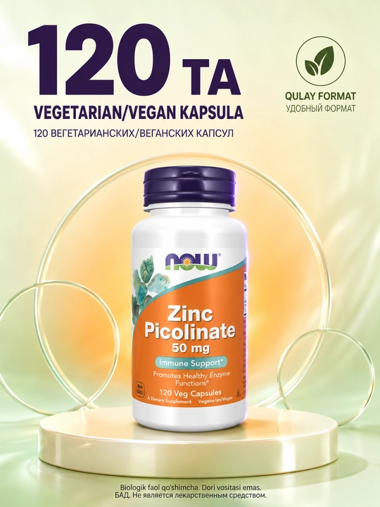 Цинк пиколинат NOW Foods, 50 мг, 120 капсул