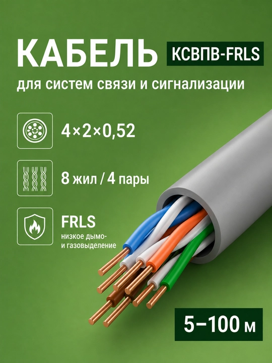 Aloqa va signalizatsiya tizimlari uchun 4×2×0,52 o‘lchamli KSVPV-FRLS kabeli, 5-100 metr - 