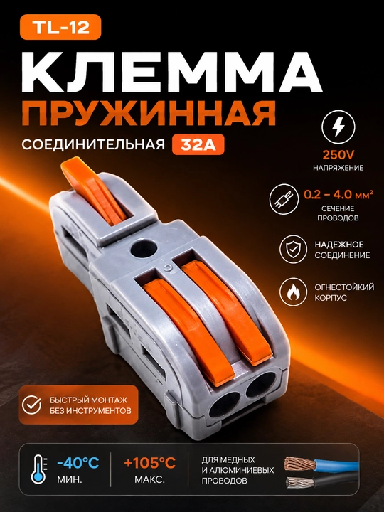 Клемма, колодки соединительные TL-12 пружинные 32А для алюминиевых и медных проводов - 