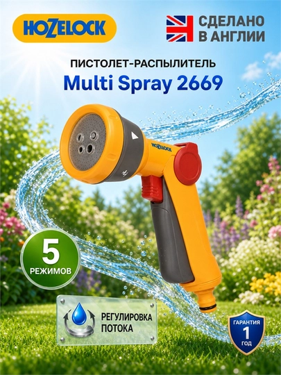 Пистолет-распылитель HoZelock Multi Spray 2669, 5 режимов - 