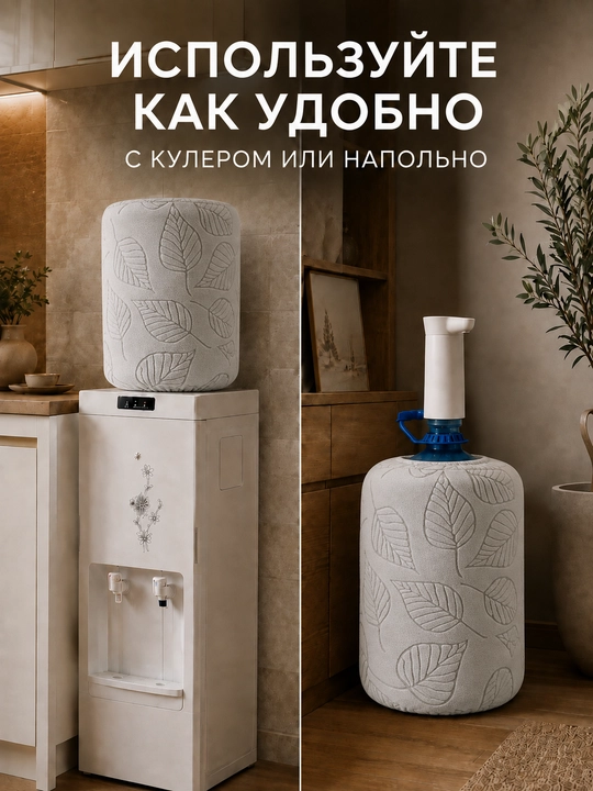 Чехол для бутыля 19 литров с листьями