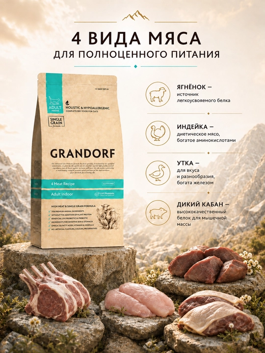 Uy mushuklari uchun to‘rt xil go‘shtli Grandorf quruq ozuqasi, 2 kg - 