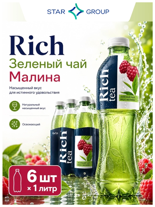 Холодный зелёный чай Rich Малина, 1 л, 6 шт - 