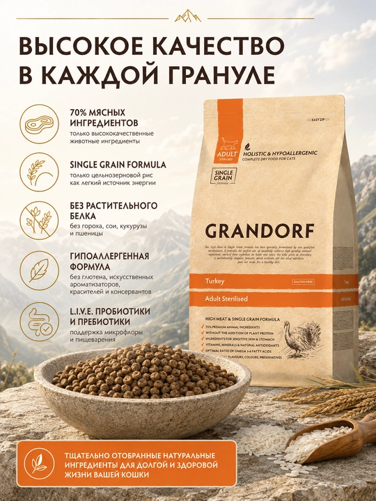 Grandorf, sterilizatsiya qilingan mushuklar uchun, moljallangan kurka goshtli , 2 kg