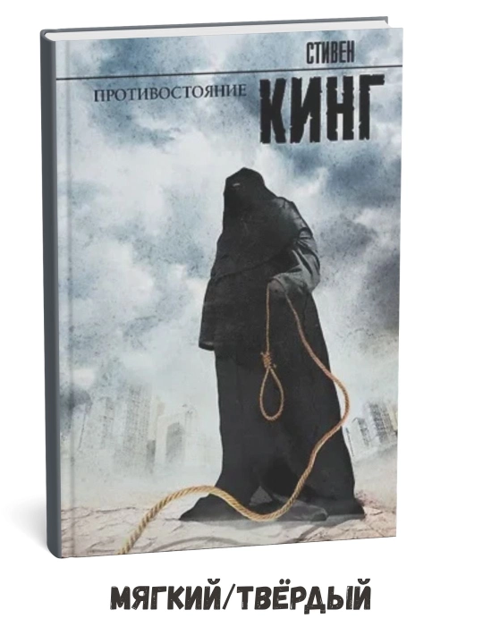 Противостояние: роман - Стивен Кинг - 