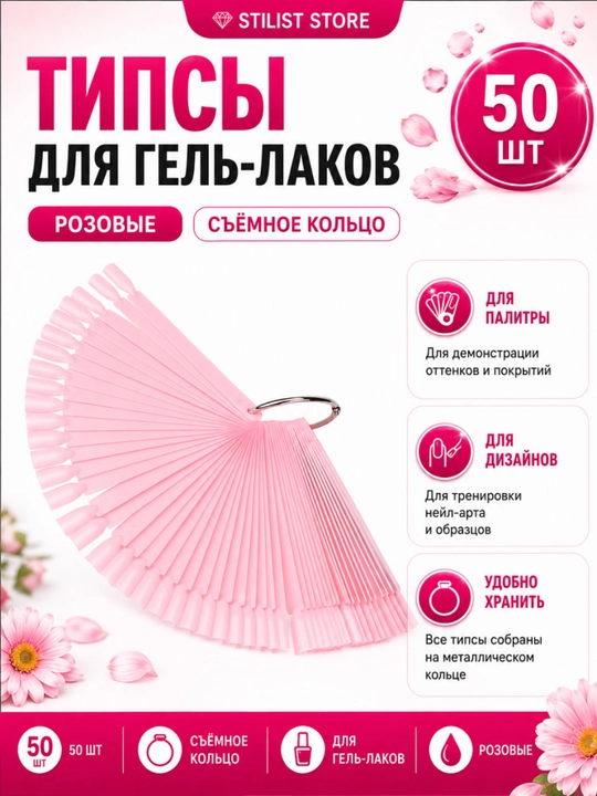 Типсы палитра веер для гель-лаков STILIST STORE, 50 розовых типс на металлическом кольце - 