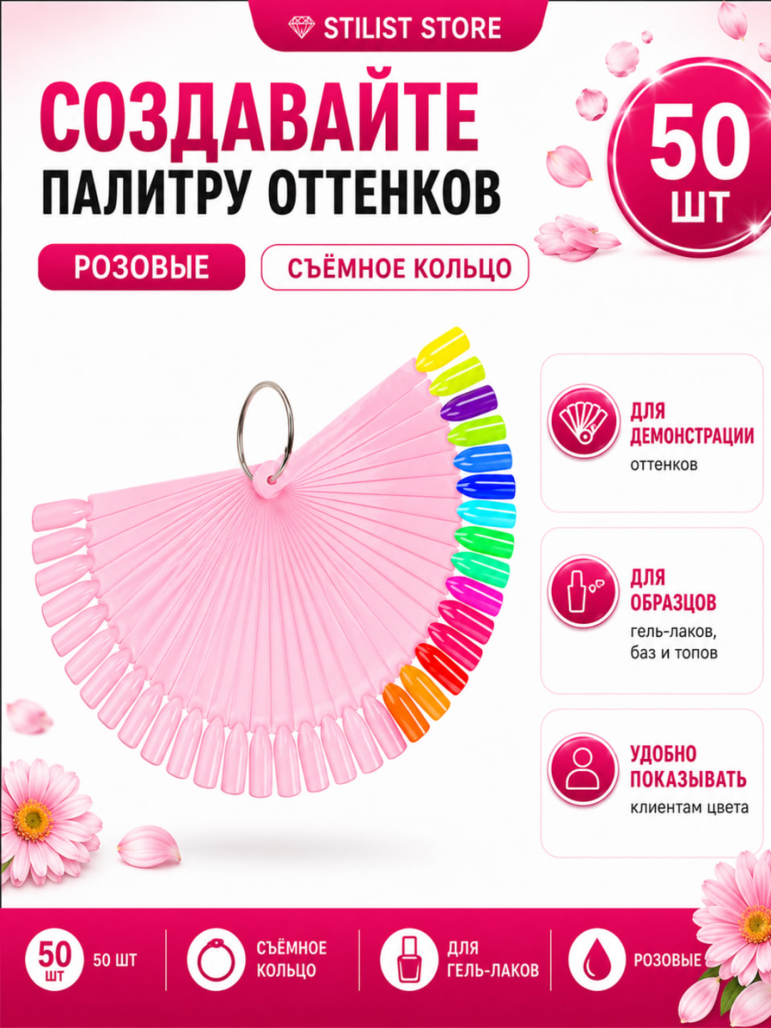 Типсы палитра веер для гель-лаков STILIST STORE, 50 розовых типс на металлическом кольце