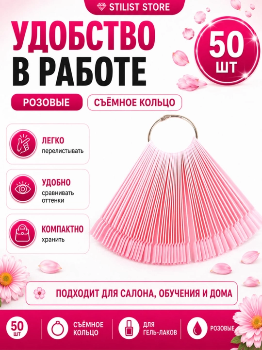 Типсы палитра веер для гель-лаков STILIST STORE, 50 розовых типс на металлическом кольце