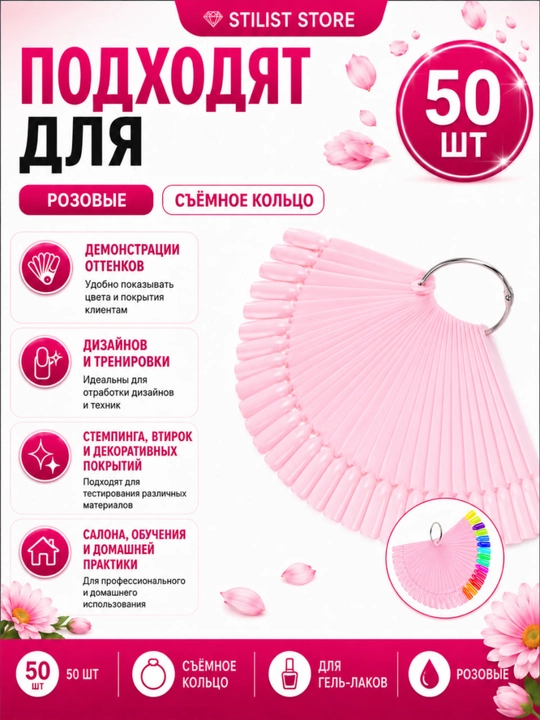 Типсы палитра веер для гель-лаков STILIST STORE, 50 розовых типс на металлическом кольце