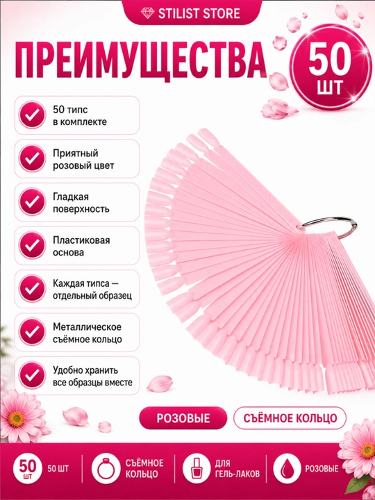 Типсы палитра веер для гель-лаков STILIST STORE, 50 розовых типс на металлическом кольце
