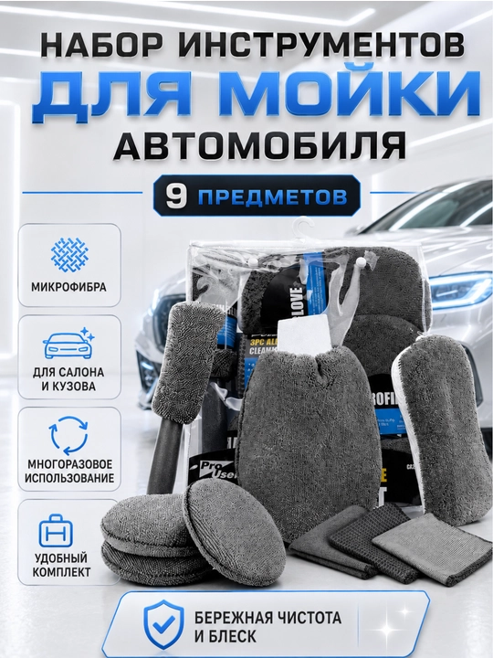 Набор инструментов для мойки автомобиля - 