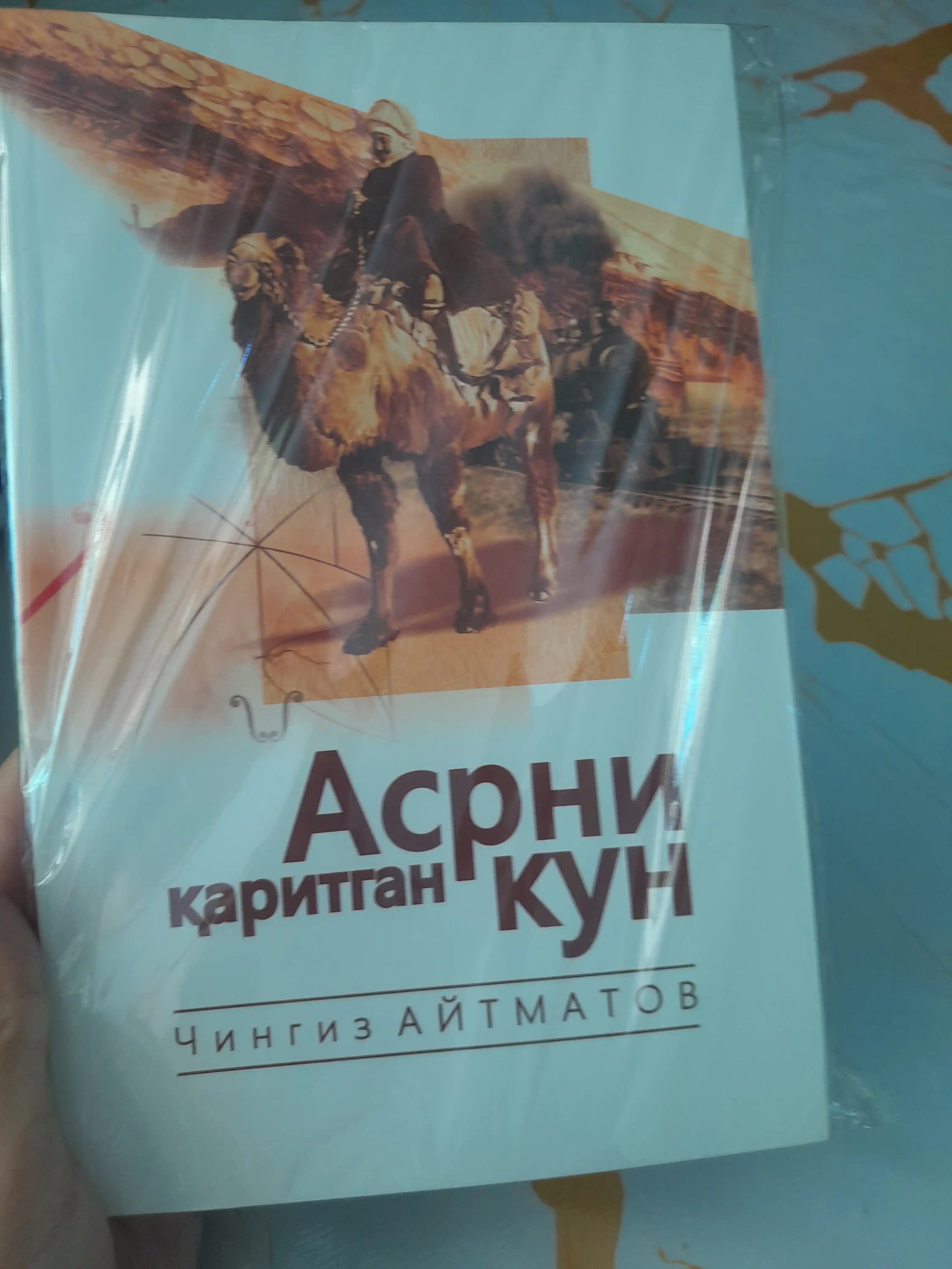 Aсрни каритган кун (Aсрга татигулик кун), Чингиз Aйтматов