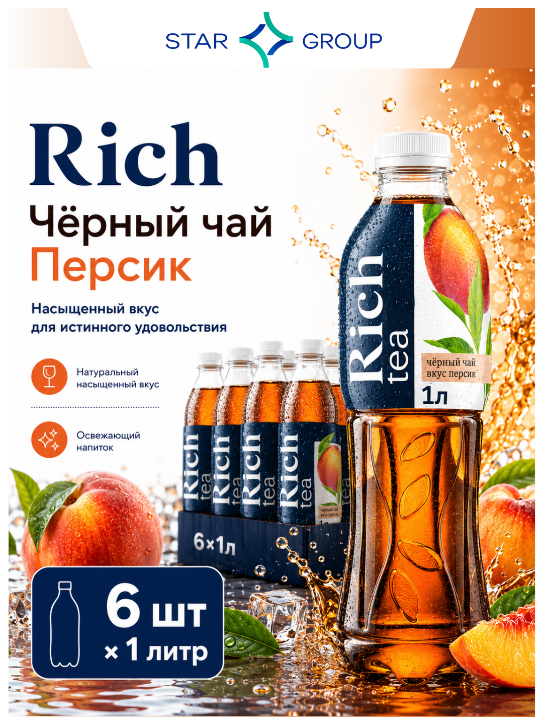 Холодный чёрный чай Rich Персик, 1 л, 6 шт - 