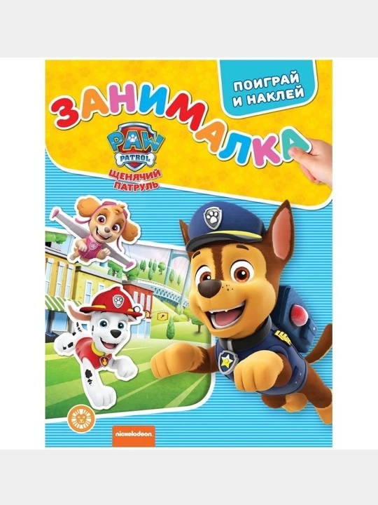 Topshiriq-kitobcha, A5 UCH BOYQUSH "Aqlli topshiriqlar. Kuchukcha patruli," 16-bet - 