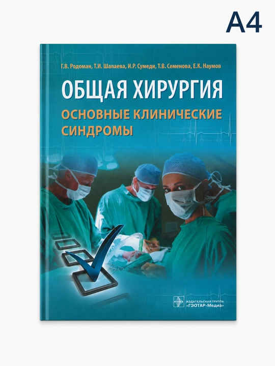 Общая хирургия основные клинические синдромы - 