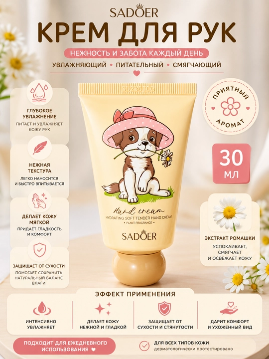 Крем для рук SADOER Hand Cream, 30 мл – увлажняющий, питательный, смягчающий - 