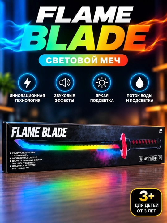 Световой меч FLAME BLADE, игрушечный меч с подсветкой и звуком, 3+ - 