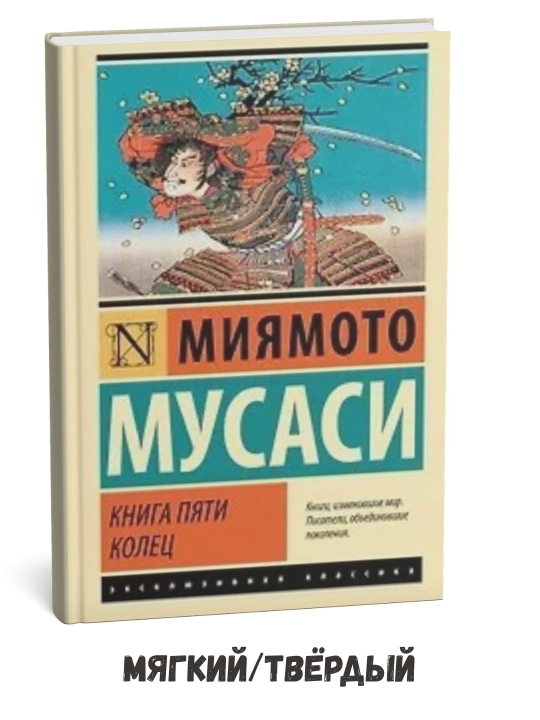Besh halqa kitobi – Miyamoto Musashi - 