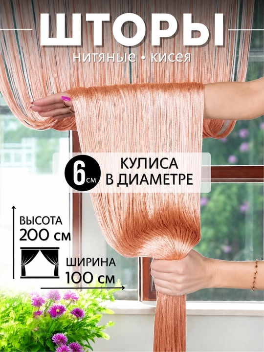 Нитяные шторы лапша, кисея, разноцветные, размер 100 см на 200 см, 300 см на 300 см - 