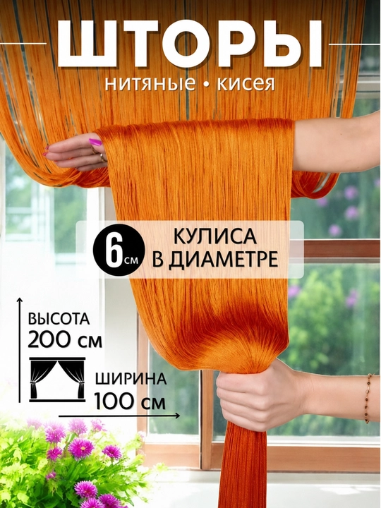 Нитяные шторы лапша, кисея, разноцветные, размер 100 см на 200 см, 300 см на 300 см - 