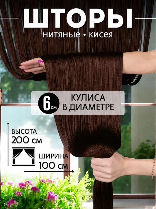 Нитяные шторы лапша, кисея, разноцветные, размер 100 см на 200 см, 300 см на 300 см - 