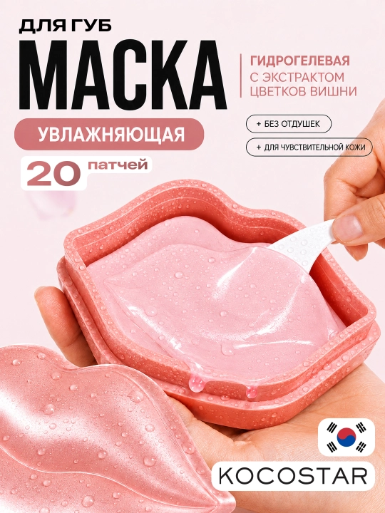 Маска для губ увлажняющие KOCOSTAR Cherry Blossom