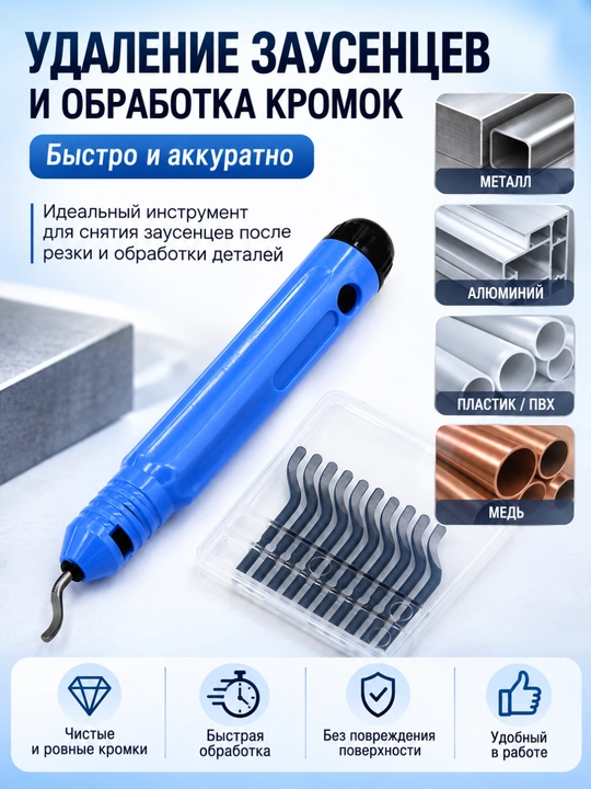 Скребок NB1100 для удаления заусенцев