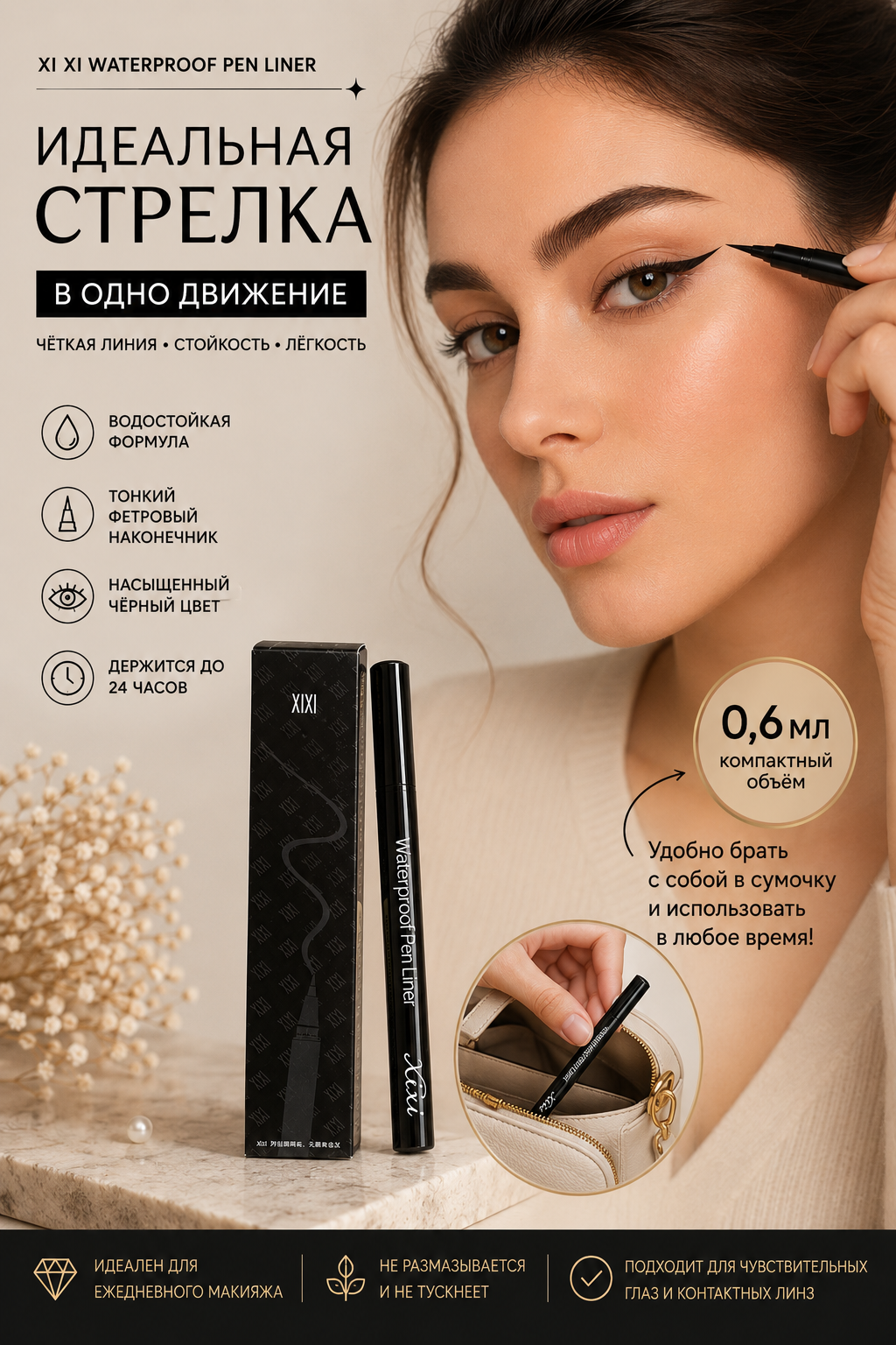 XiXi  — ko‘z uchun suvga chidamli qora suyuq podvodka, flomaster, ingichka uchli, 0,6 ml - 