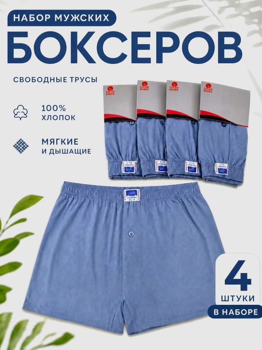 Мужские трусы, нижнее белье, боксеры, 4 штук - 