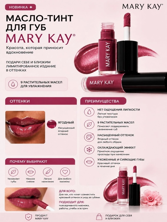 Масляный тинт для губ Mary Kay, ягодный - 