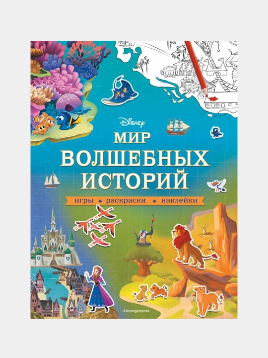Disney. Sehrli hikoyalar olami. O‘yinlar, bo‘yoqlar, stikerlar - 