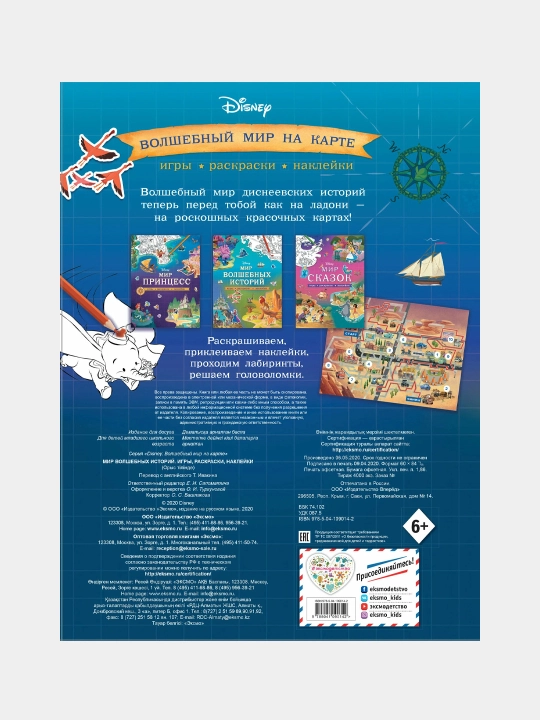 Disney. Sehrli hikoyalar olami. O‘yinlar, bo‘yoqlar, stikerlar