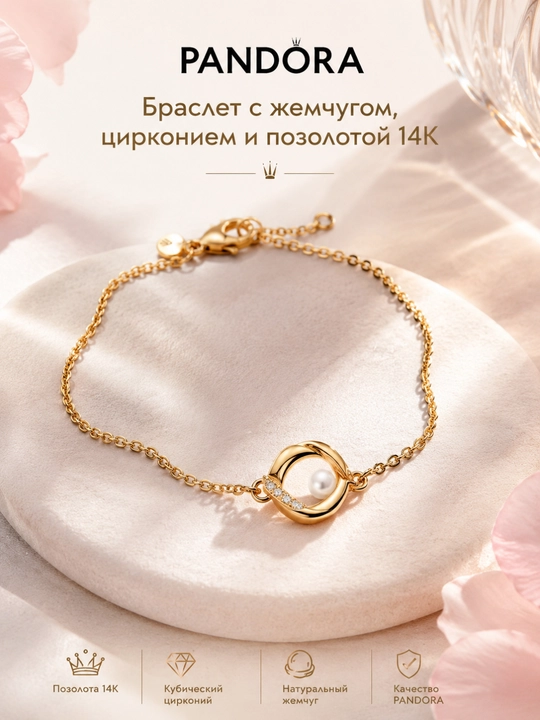 Браслет Pandora с натуральным жемчугом, цирконием и позолотой 14K - 