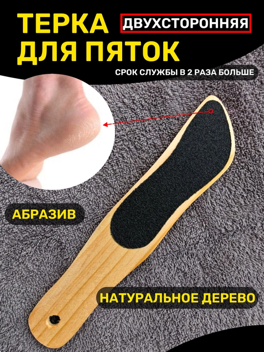 Терка двухсторонняя для ног и пяток - 