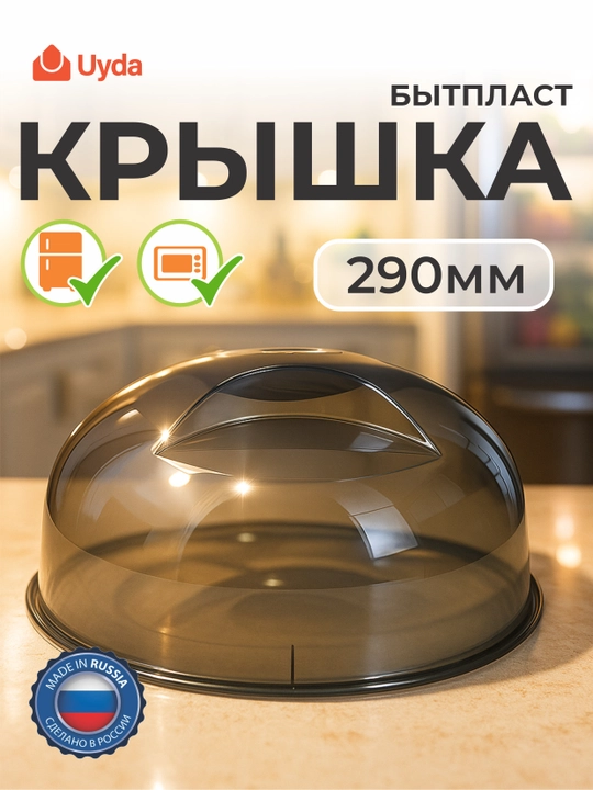 Крышка для микроволновой печи и холодильника Phibo 29 см, колпак с клапаном выпуска пара - 