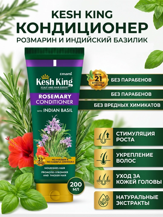 Кондиционер для волос Kesh King с розмарином и базиликом, 200 мл - 