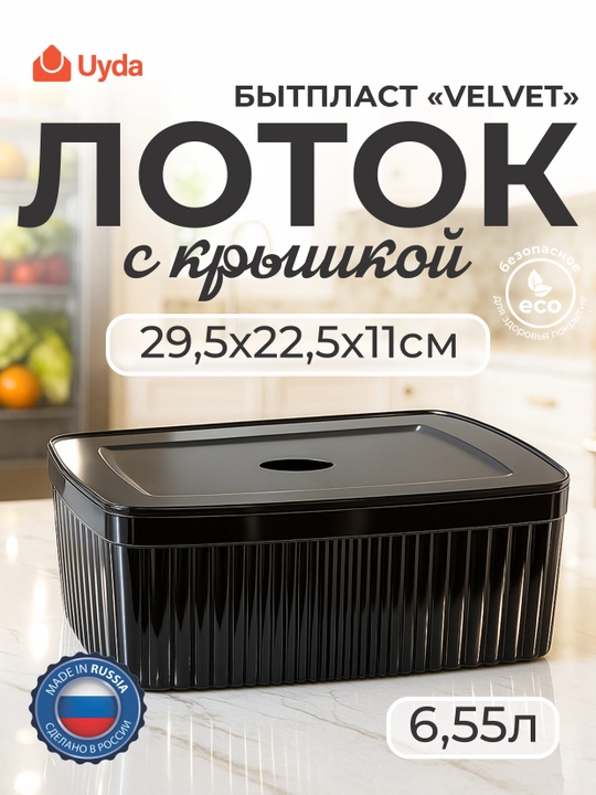 Qopqoqli patnis (qora) BYTPLAST VELVET 433238913 29.5x22.5x11 sm 6.55 l 1 dona 8x1 - 