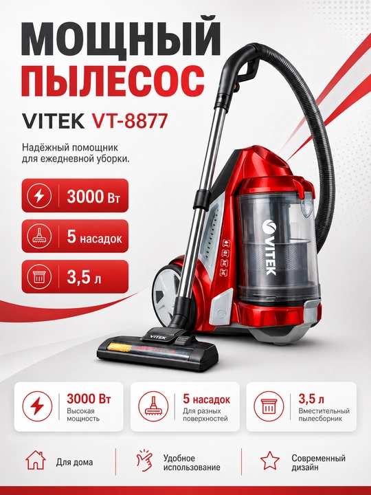 Мощный пылесос VITEK VT-8877, 3000 Вт, 5 насадок, 3,5 л