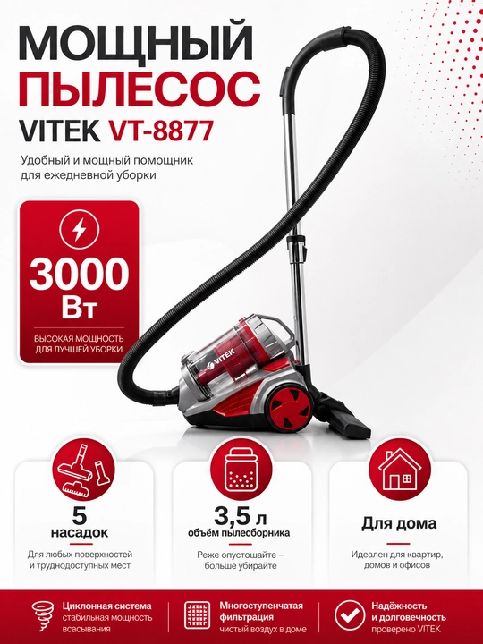 Мощный пылесос VITEK VT-8877, 3000 Вт, 5 насадок, 3,5 л - 