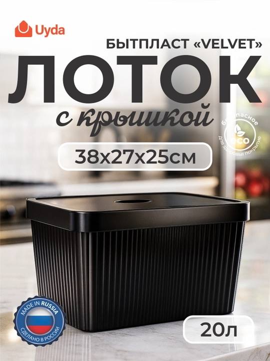 Qopqoqli lotok (Qora) "VELVET" BITPLAST 434249713, 38x27x25 sm, 20 l, 1 dona, 4x1 - 