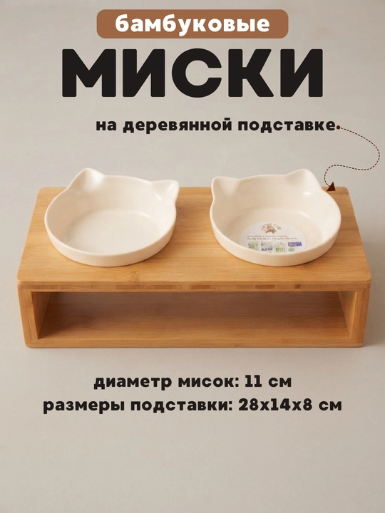 Двойные бамбуковые миски для кошек и собак на подставке, диаметр 11 см, высота 8 см - 