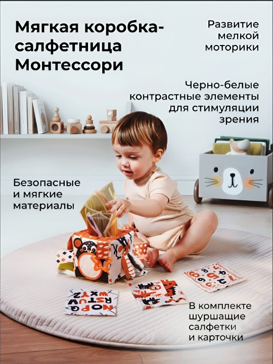 Salfetkali quticha, sensorli oiyinchoq, montessori oiyinchog`, chaqaloqla uchun, oiyinchoq