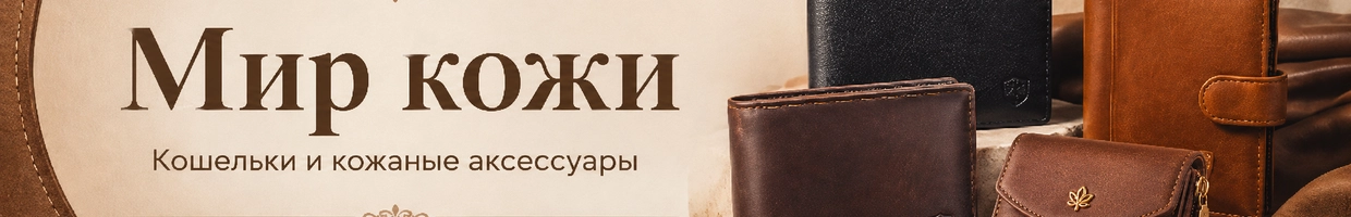 Мир кожи