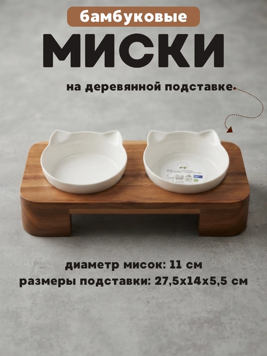 Двойные бамбуковые миски для кошек и собак на подставке, диаметр 11 см, высота 5,5 см - 
