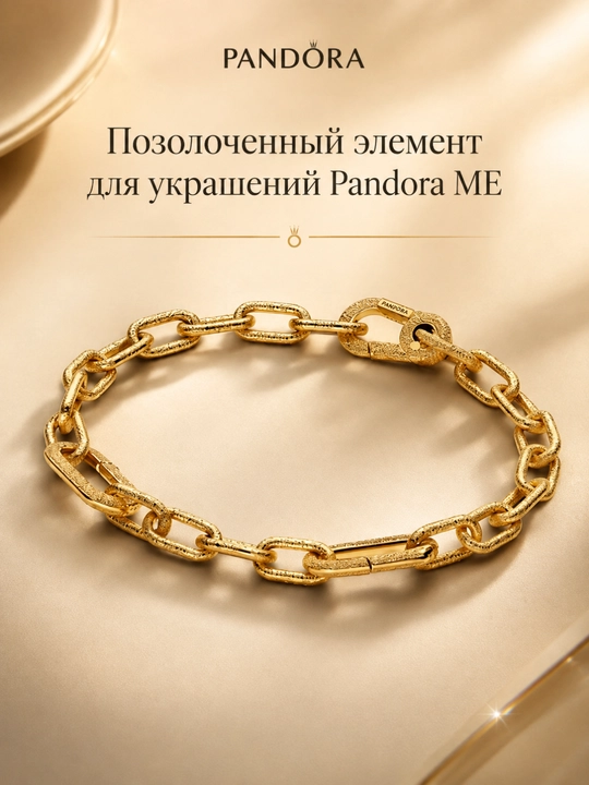 Позолоченный элемент для украшений Pandora ME, соединительное звено - 