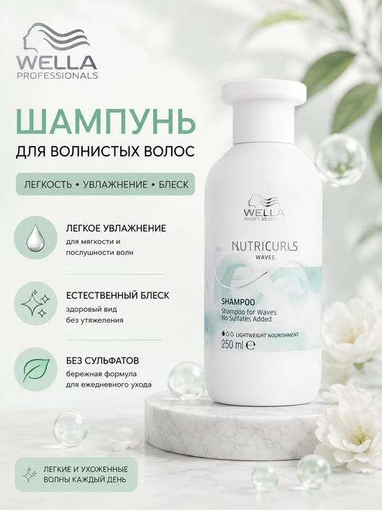 NUTRICURLS Шампунь для мытья волнистых волос - 