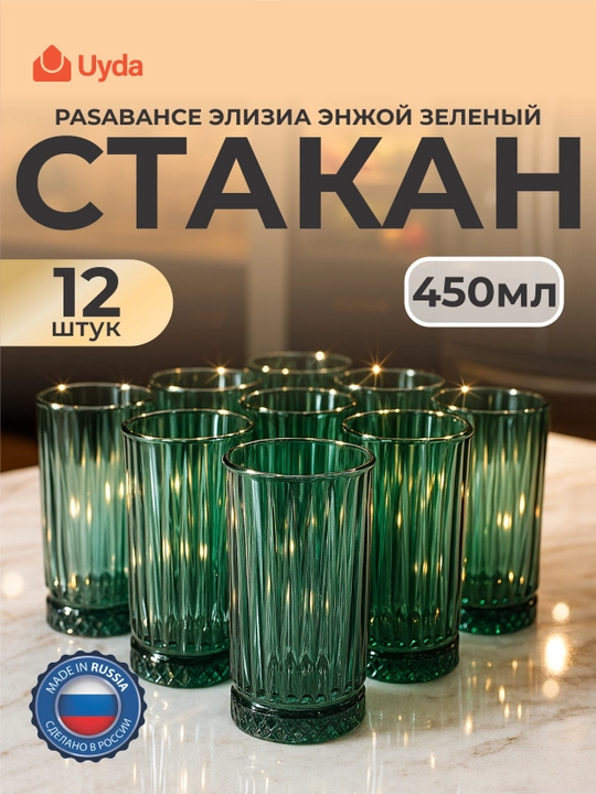 Стакан стеклянный Pasabahce Elysia Enjoy зелёный 450 мл набор 12 шт - 